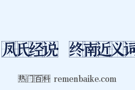 凤氏经说·终南近义词是什么意思的图片